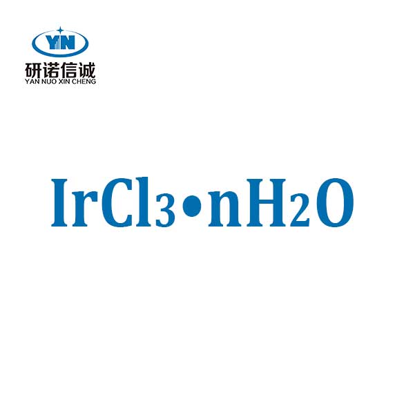 水合三氯化铱
